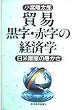 BoÌ„eki kuroji, akaji no keizaigaku: Nichi-Bei masatsu no orokasa (Japanese Edition)