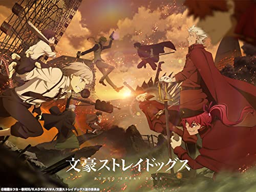 文豪ストレイドッグス