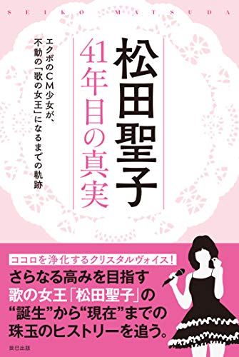 無料電子書籍アプリ 松田聖子 41年目の真実 バイ