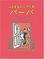 ふしぎなロシア人形バーバ (世界傑作童話シリーズ)