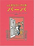 書評 ふしぎなロシア人形バーバ by かもめ通信