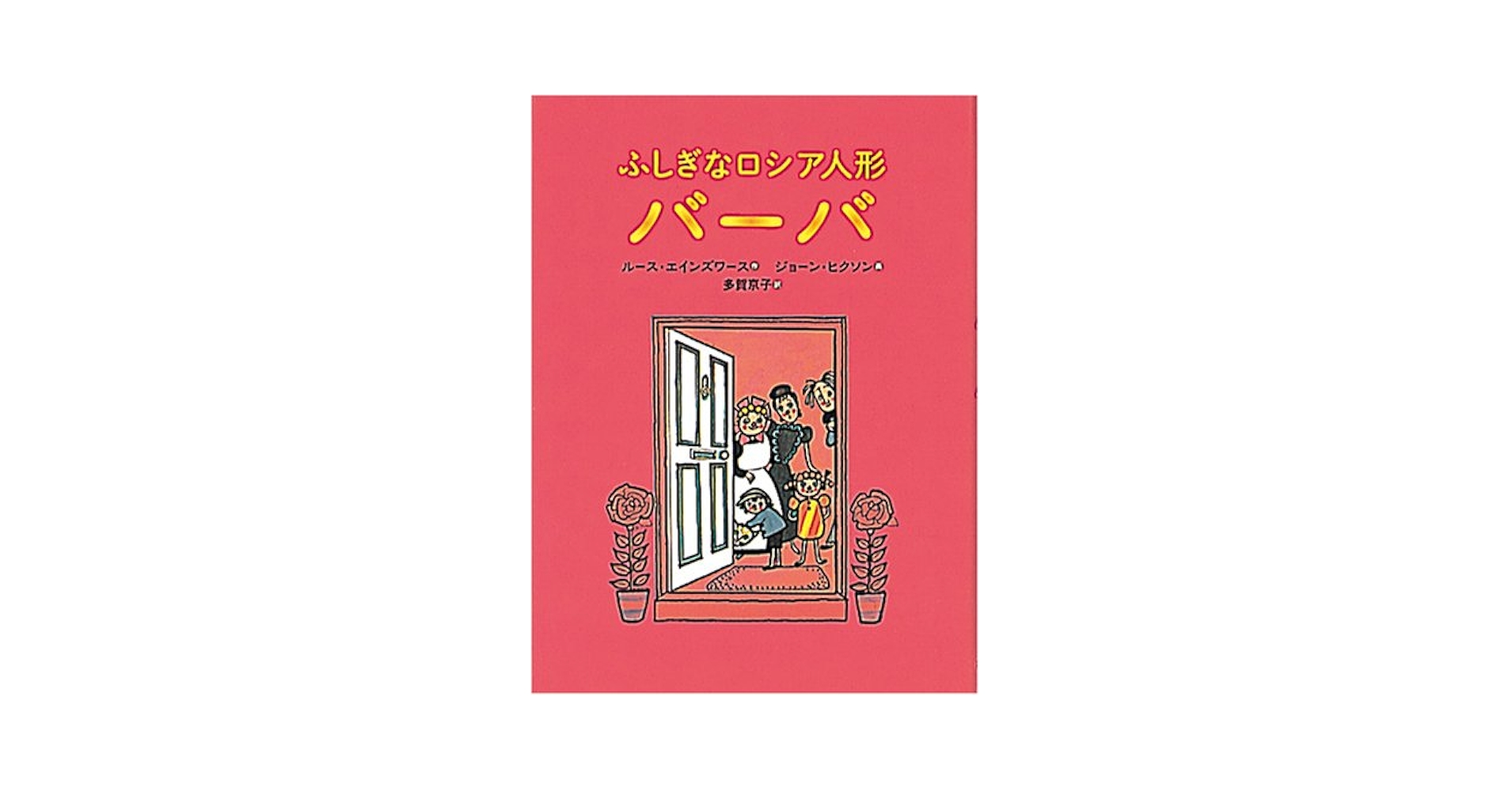 ふしぎなロシア人形バーバ (世界傑作童話シリーズ) | ルース