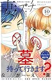 妻プチ 2020年10月号（2020年9月8日発売） [雑誌] (プチコミック)