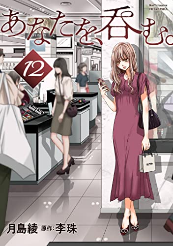 あなたを、呑む。 分冊版 : 12 (KoiYui(恋結))