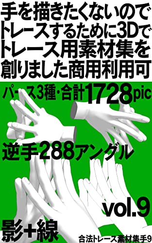 手を描きたくないのでトレースするために3dでトレース用素材集を創りました 商用利用可 指を合わせる手 逆手 1ポーズ 3パース 通常 強調 無 1728枚 合法トレース素材集手 漫画イラスト素材堂 きのこのくにのひと グラプロ 芸術一般 Kindleストア Amazon