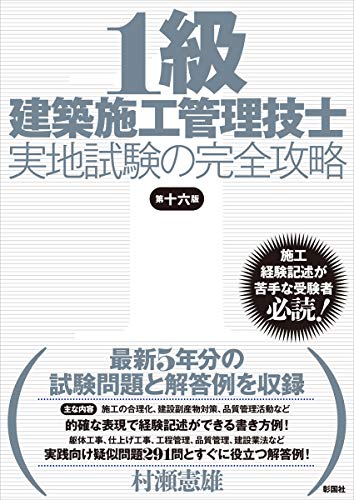 1級建築施工管理技士実地試験の完全攻略 第十六版