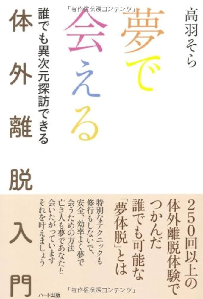 高羽そら『夢で会える体外離脱入門 : 誰でも異次元探訪できる』 ヘミシンク 夢で会える 体外離脱入門―誰でも異次元探訪できる | 高羽 そら