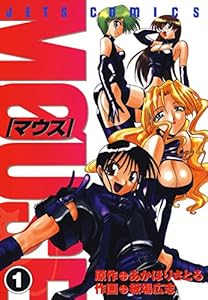 マウス MOUSE 1 (ジェッツコミックス)