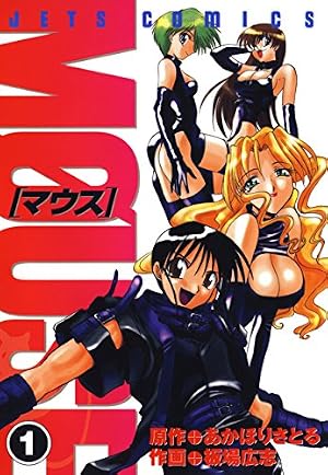 Amazon.co.jp: マウス MOUSE 1 (ジェッツコミックス) eBook : 板場広志