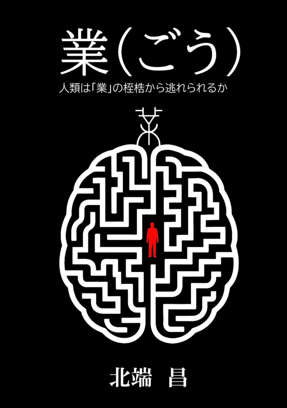 業（ごう）: 人類は「業」の桎梏から逃れられるか