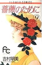 吉村明美 他7作品 薔薇のために 海よりも深く 計21巻 セットまとめ売り 薔薇のために コミック 全16巻完結セット (フラワーコミックス