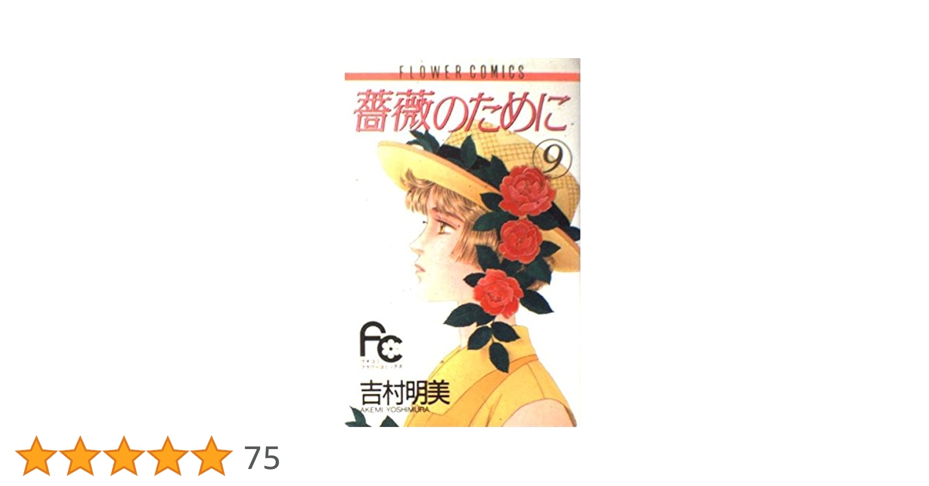 薔薇のために 文庫版 全巻セット 9巻 吉村明美 薔薇のために（9） (フラワーコミックス) | 吉村明美 | 少女