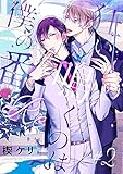 狂い鳴くのは僕の番 :Re(2) (アメイロ)