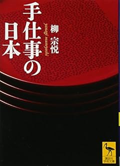 手仕事の日本 (講談社学術文庫)