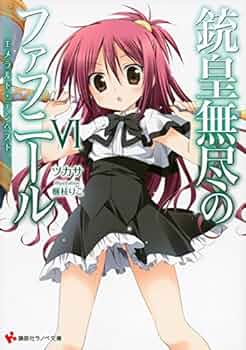 銃皇無尽のファフニール6 エメラルド・テンペスト (講談社ラノベ