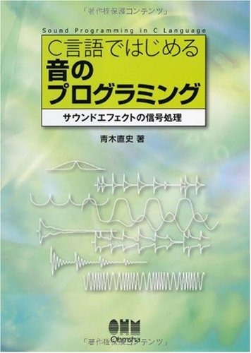 Amazon.co.jp: C言語ではじめる音のプログラミング: サウンド