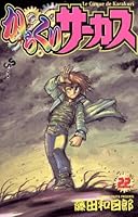 からくりサーカス (全43巻) Kindle版