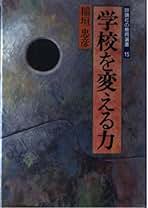 中古】 シリーズ授業 実践の批評と創造 6/岩波書店/稲垣忠彦