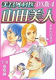 美容外科医 山田美人　ＤＸ版　4 (SMART COMICS)