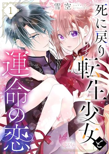 死に戻り転生少女と運命の恋 1 (恋するｿﾜﾚ)