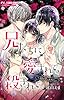 兄たちに愛されて、殺されて。 ～3匹の甘いオオカミ～【マイクロ】（１） (フラワーコミックス)