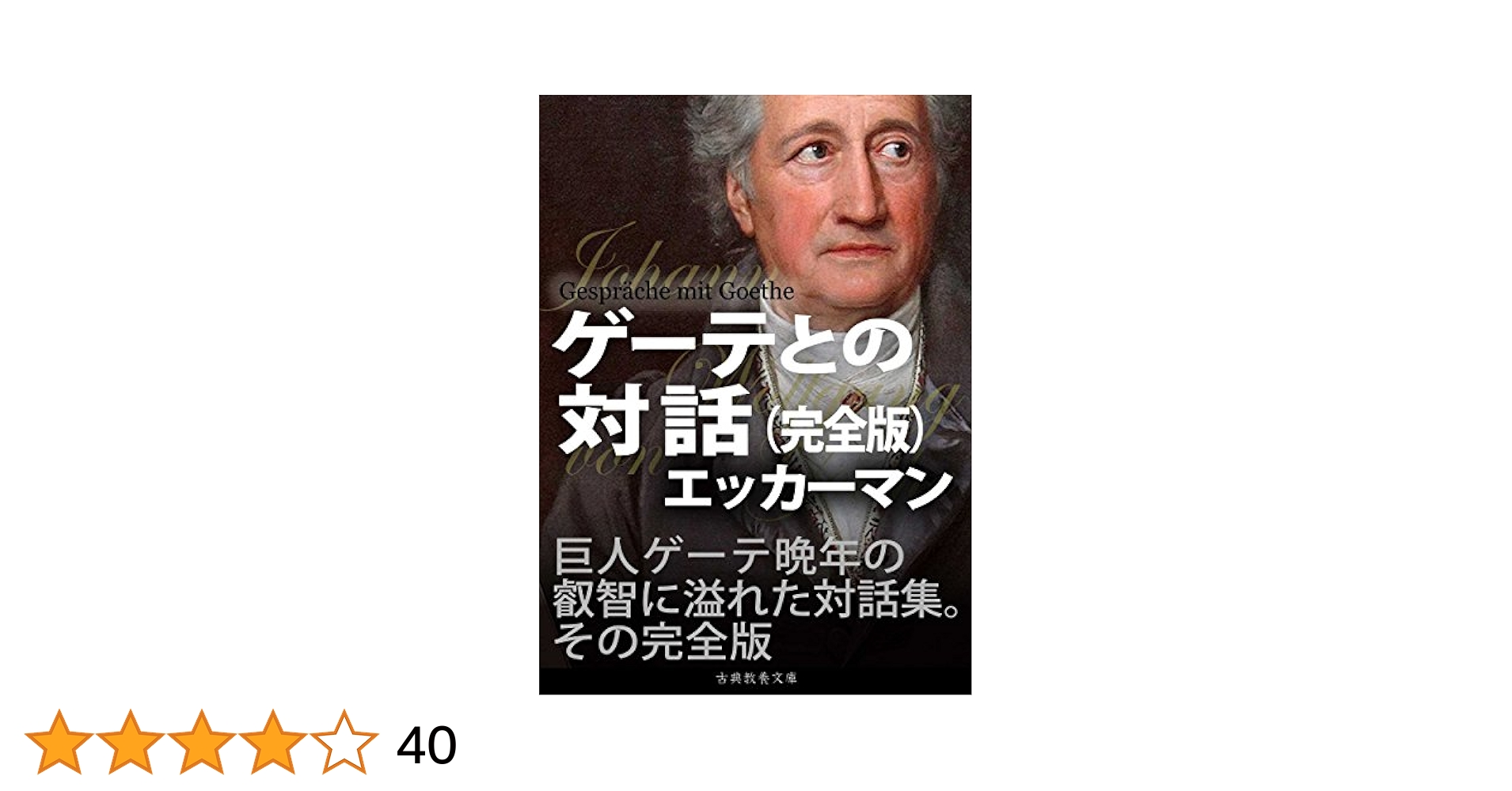 ゲーテとの対話 名言珠玉集(現代教養文庫)：エッカーマン ゲーテとの対話―名言珠玉集 (1966年) (現代教養文庫