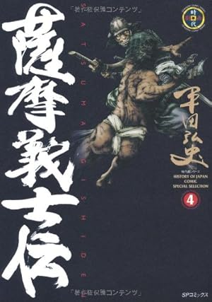 薩摩義士伝〈全5巻〉完結セット コミックセット リイド社版 薩摩義士伝