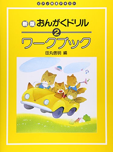 無料電子書籍 おすすめ ピアノ教室テキスト 新版 おんがくドリルワークブック 2 バイ