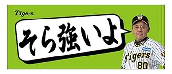 阪神タイガース 岡田監督 レア そらそうよタオル 黒 Amazon.co.jp: 祝！38年振り日本一！阪神タイガース 岡田監督