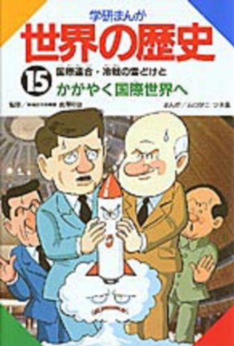 キンドル 無料電子書籍 国際連合・冷戦の雪どけとかがやく国際世界へ (学研まんが 世界の歴史) バイ
