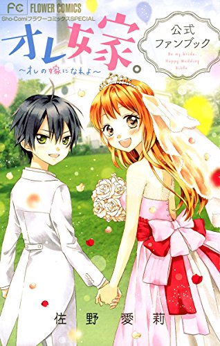 『オレ嫁。～オレの嫁になれよ～公式ファンブック』