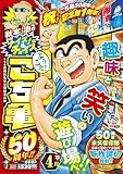 秋本治のナイス!なチョイス こち亀50周年!! 4月 (集英社リミックス)