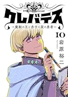 岩原裕二著『クレバテス』1～8巻全巻初版帯付き クレバテス−魔獣の王と赤子と屍の勇者− (全2巻) Kindle版