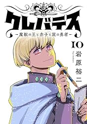 ☆アニメ化決定！絶版/特典13点付き [岩原裕二] クレバテス 1-6巻 クレバテスー魔獣の王と赤子と屍の勇者ー 6 (LINE COMICS