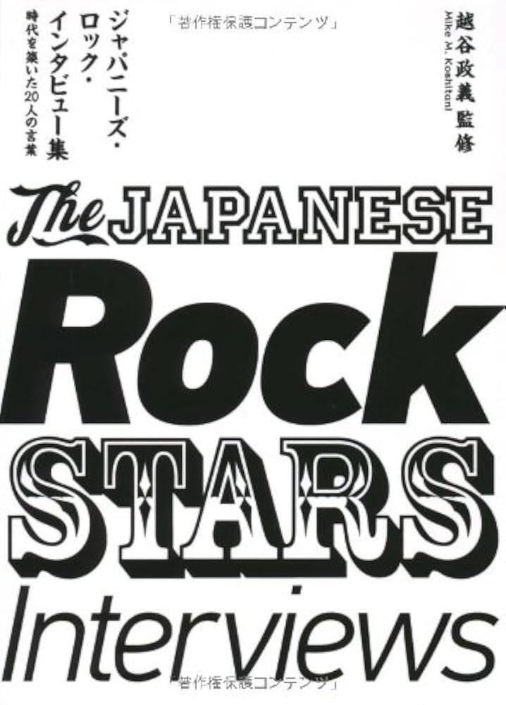ジャパニーズ・ロック・インタビュー集 時代を築いた20人の言葉 Amazon.co.jp: ジャパニーズ・ロック・インタビュー集~時代を