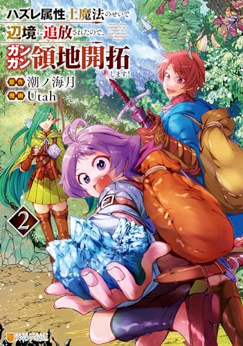 ハズレ属性土魔法のせいで辺境に追放されたので、ガンガン領地開拓します!2 (アルファポリスCOMICS)