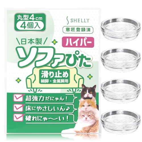 ソファ 滑り止め 超強力 ソファー 滑り止め ソファぴた ハイパー 細脚 4センチ クリア 4個 日本製 ソファ滑り止め ソファー滑り止め ベッド滑り止め テーブル滑り止め ソファ 足 傷防止 ズレ防止 防音 床暖房 ソファ 滑り止め 最強 4cm シェリー Shellyのサムネイル