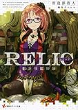 RELIC 遺存種博物論 (講談社ラノベ文庫 そ 1-2-1)