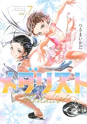 Amazon.co.jp: メダリスト(13) (アフタヌーンKC) : つるまいかだ: 本