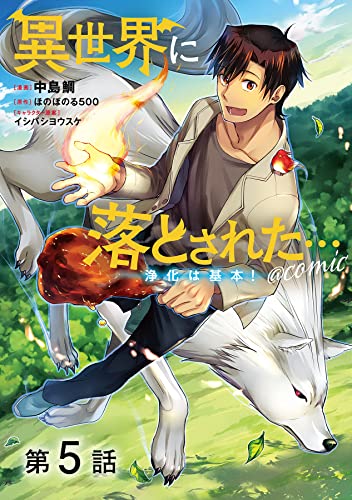 【単話版】異世界に落とされた…浄化は基本!@COMIC 第5話 (コロナ・コミックス)