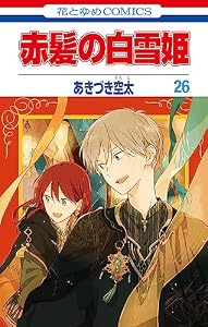 赤髪の白雪姫 26 (花とゆめコミックス)