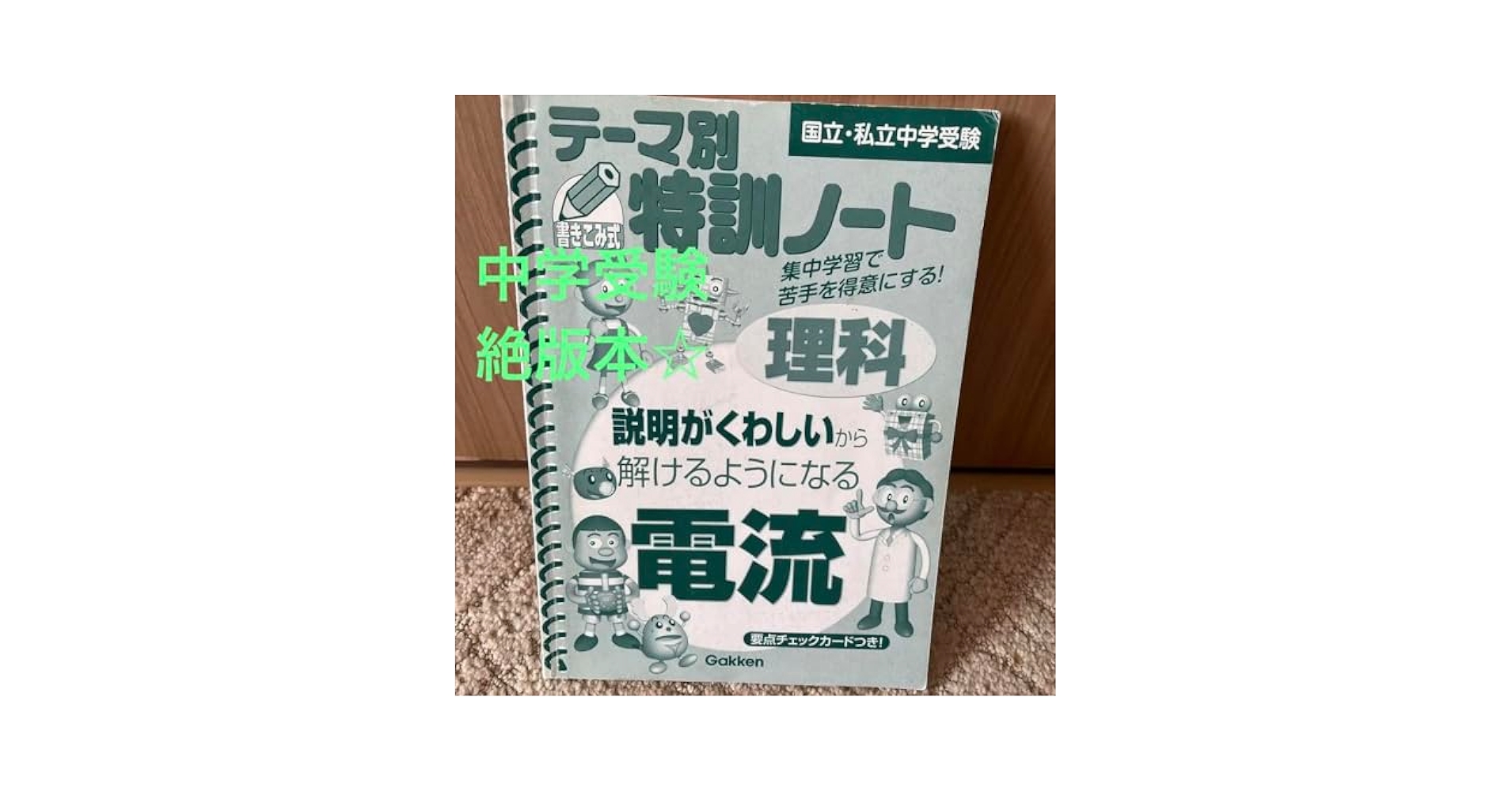 テーマ別特訓ノート電流 : 理科 : 国立・私立中学受験 テーマ別特訓ノート電流 : 理科 : 国立・私立中学受験