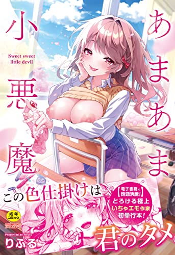 『あまあま小悪魔』