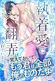 ワケあり御曹司のわがままな執着愛に翻弄されています (ルネッタブックス)