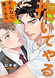 そんなに言うなら抱いてやる(2) (moment)