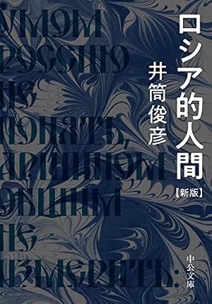 ブックカバー ロシア的人間　新版 (中公文庫)