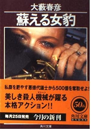 【中古】 蘇える女豹/角川書店/大藪春彦 蘇える女豹』｜感想・レビュー - 読書メーター