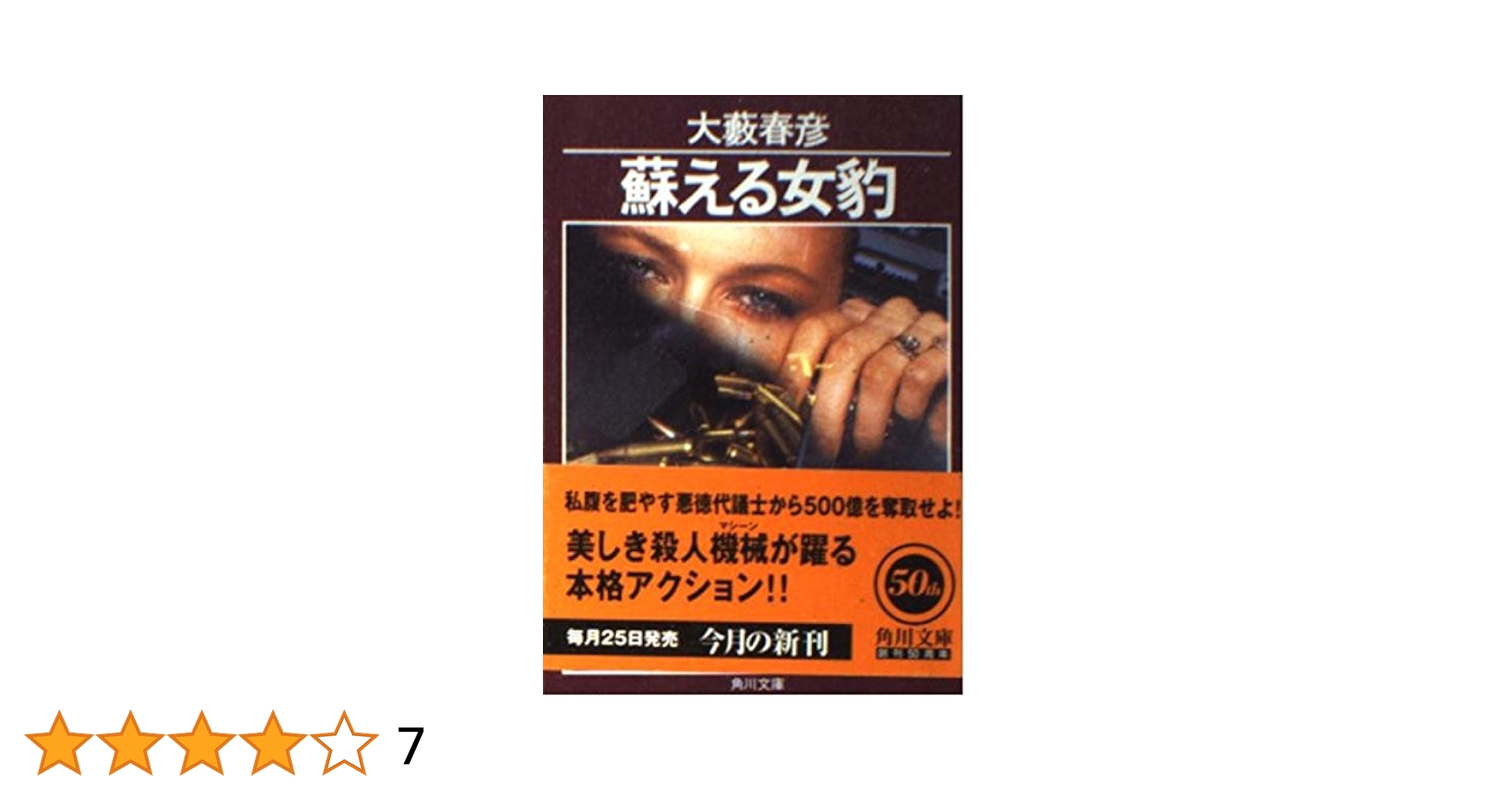 【中古】 蘇える女豹/角川書店/大藪春彦 蘇える女豹 (角川文庫 お 2-43) | 大薮 春彦 |本 | 通販 | Amazon
