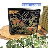 レトロ 秋草紋 内朱三段重箱 三段重 菓子器 お正月 おせち料理 菓子器