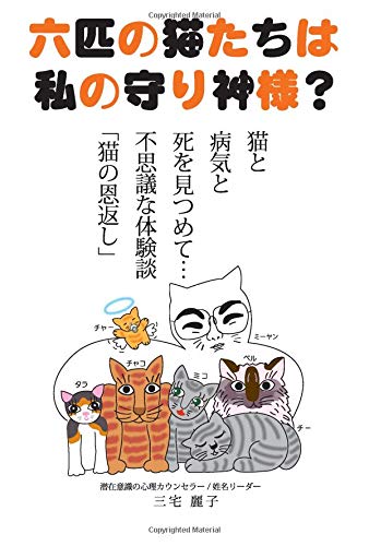 六匹の猫たちは私の守り神様 猫と病気と死を見つめて 不思議な体験談 猫の恩返し 三宅麗子 本 通販 Amazon